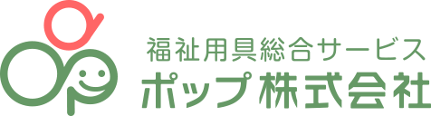 福祉用具総合サービス ポップ株式会社