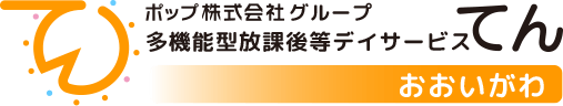 ポップ株式会社グループ 多機能型放課後等 ディサービス てん おおいがわ