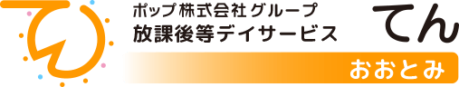 ポップ株式会社グループ 多機能型放課後等 ディサービス てん おおとみ